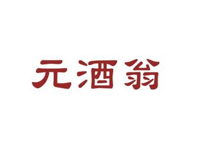 元酒翁
