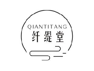 纤缇堂