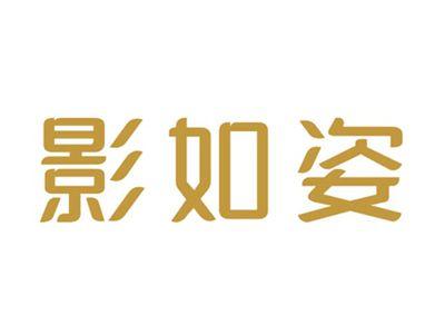 影如姿