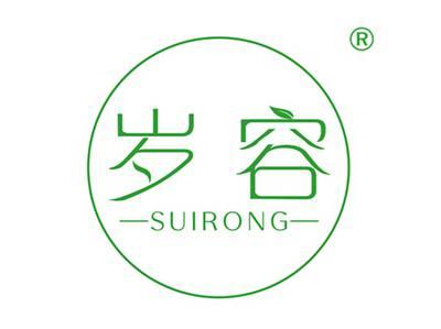 岁容