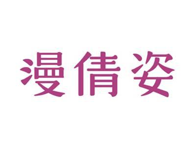漫倩姿