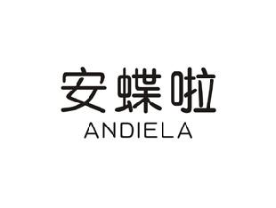 安蝶啦