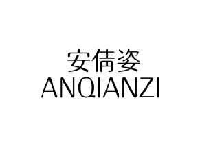 安倩姿