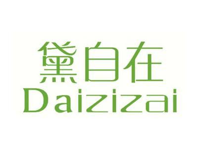 黛自在