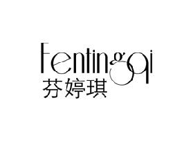 芬婷琪