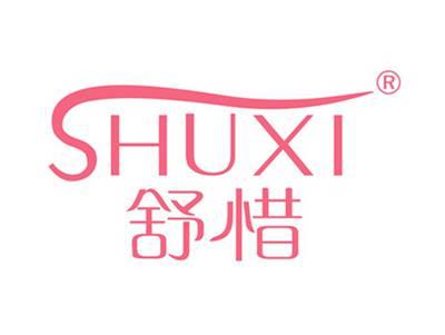 舒惜