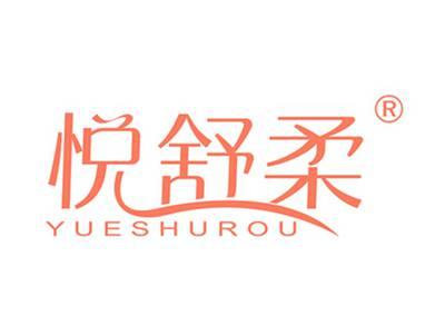 悦舒柔