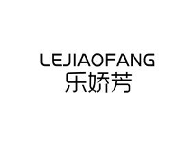 乐娇芳