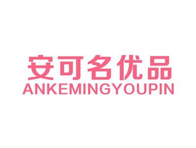 安可名优品