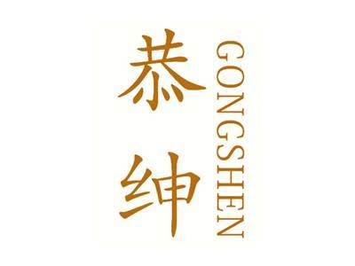 恭绅
