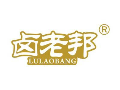 卤老邦