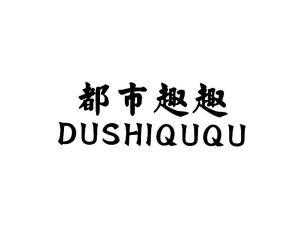 都市趣趣
