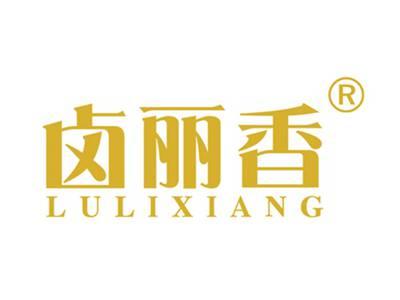 卤丽香