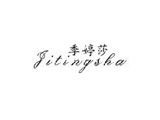 季婷莎
