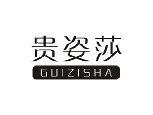 贵姿莎