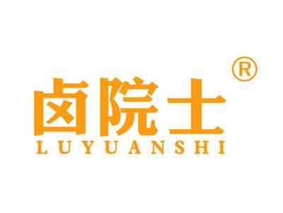 卤院士
