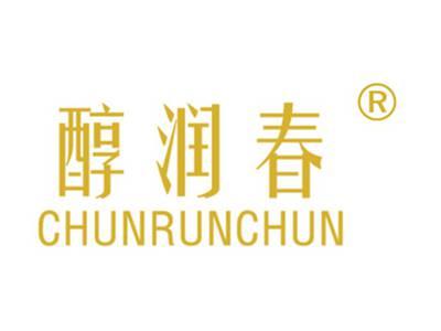 醇润春