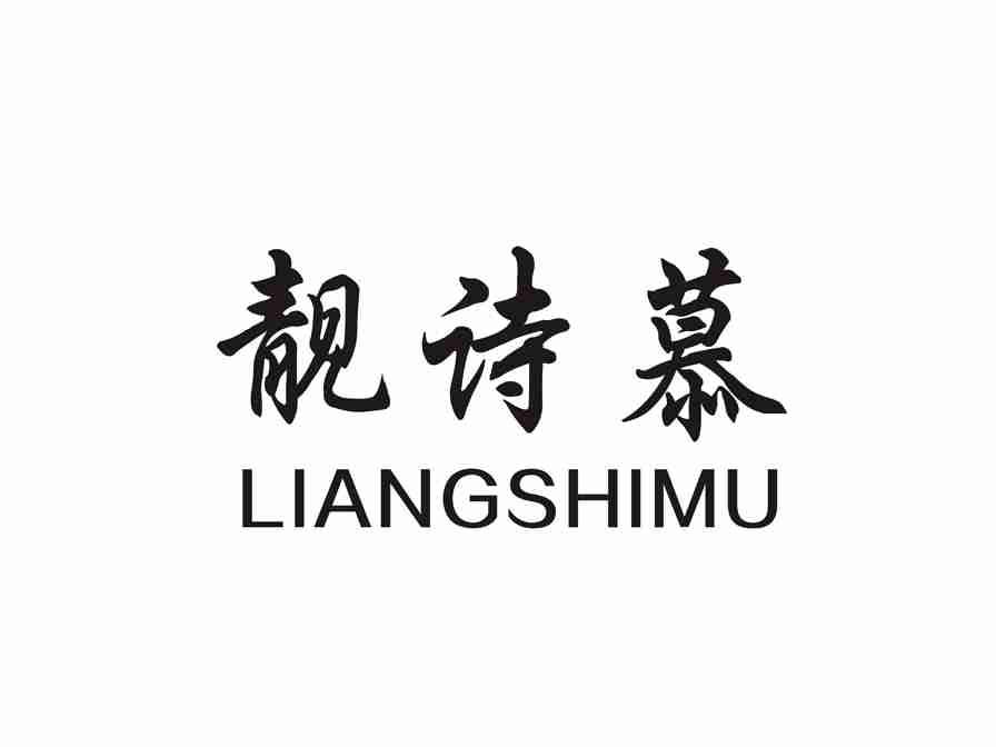 靓诗慕