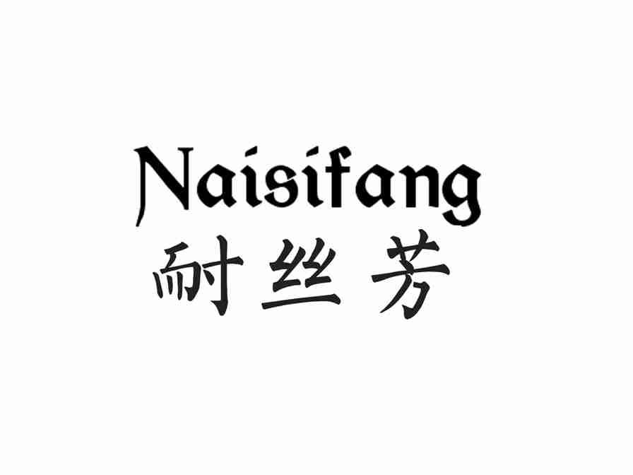 耐丝芳