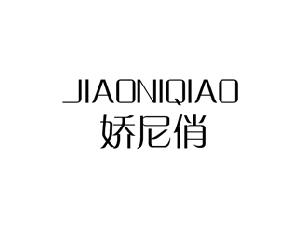 娇尼俏