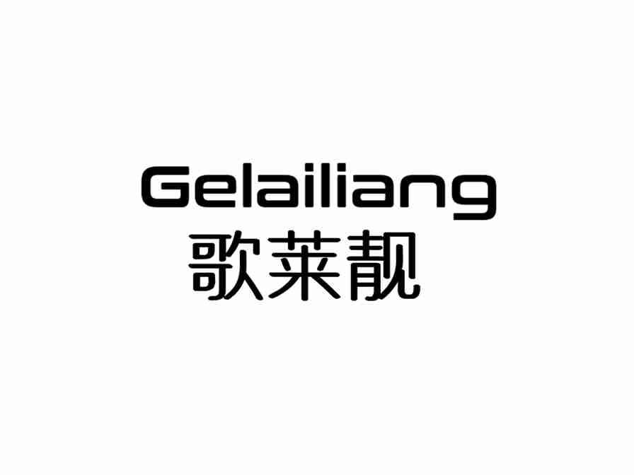 歌莱靓