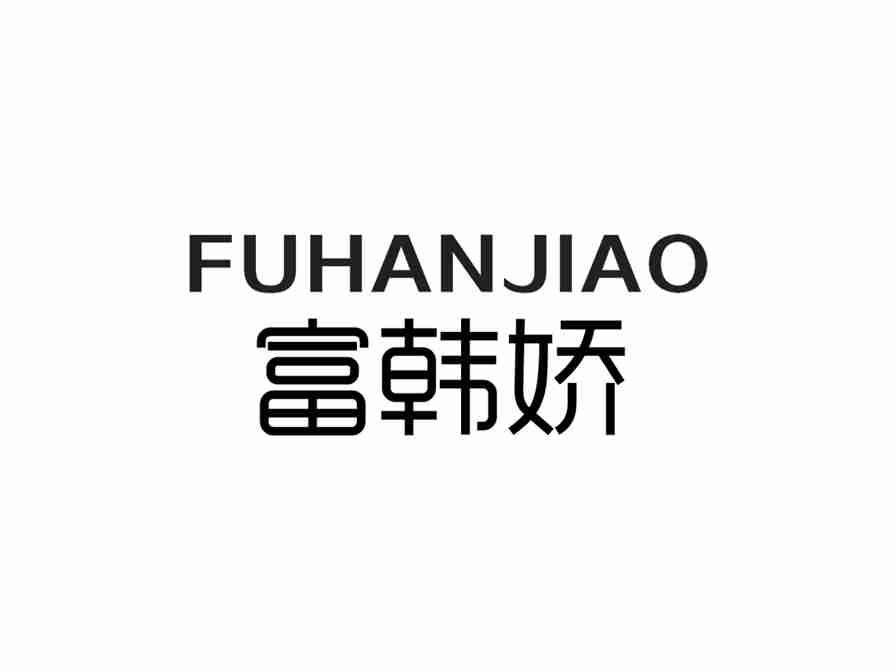 富韩娇