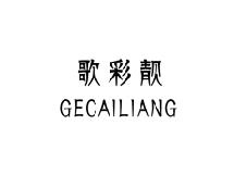 歌彩靓