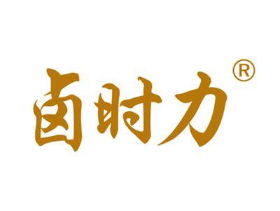 卤时力