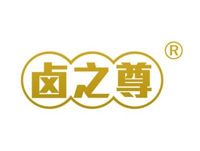 卤之尊