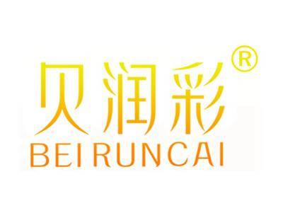 贝润彩