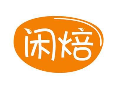 闲焙