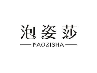 泡姿莎