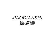 娇点诗