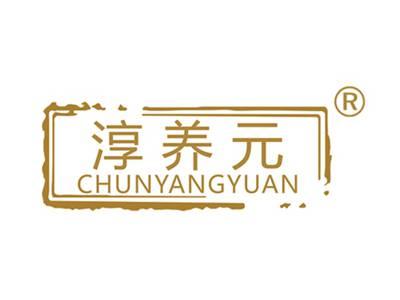 淳养元