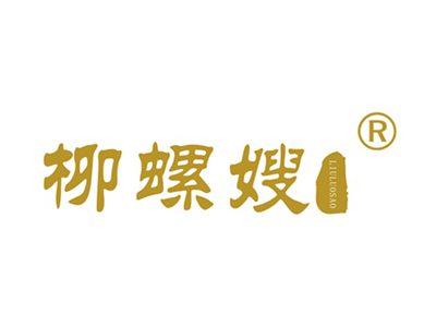 柳螺嫂