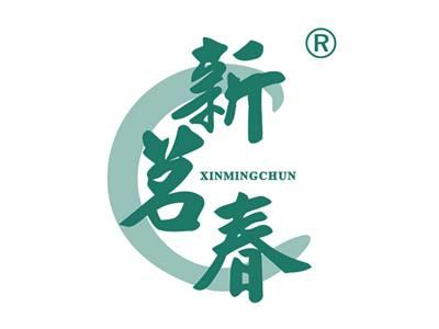 新茗春
