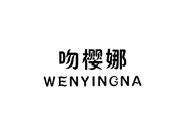 吻樱娜
