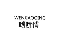 吻娇情
