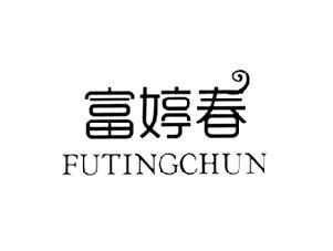 富婷春
