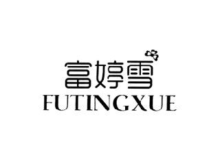富婷雪