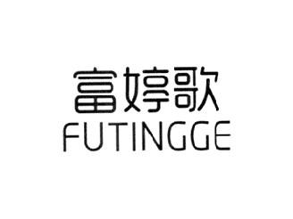 富婷歌