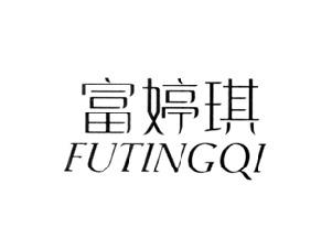 富婷琪