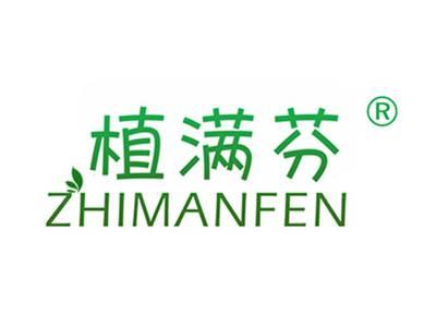植满芬