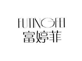 富婷菲
