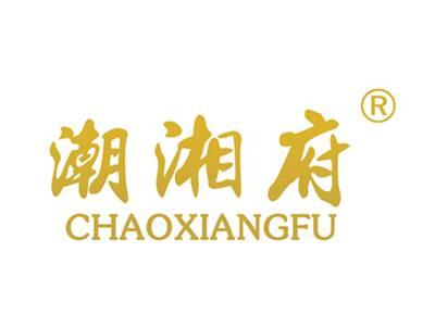 潮湘府