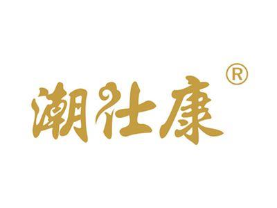潮仕康