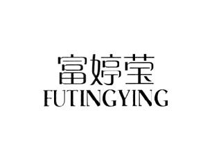 富婷莹