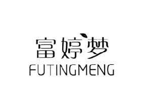 富婷梦
