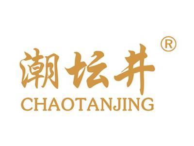 潮坛井