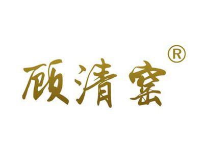 顾清窑